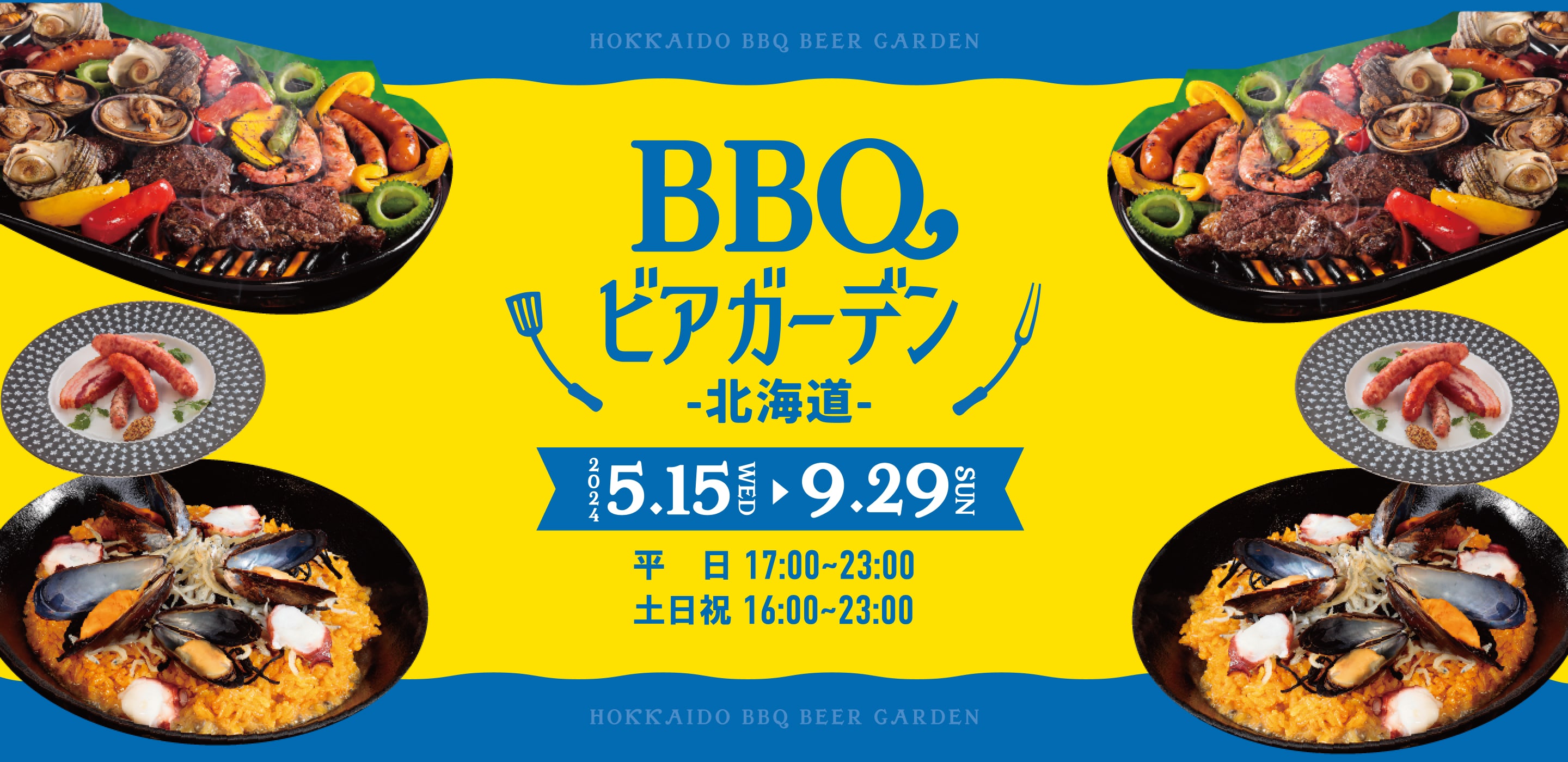 BBQ ビアガーデン 北海道 2024 5.15(wed) ~ 9.29(sun) 平日17:00 ~ 23:00 土日祝16:00 ~ 23:00