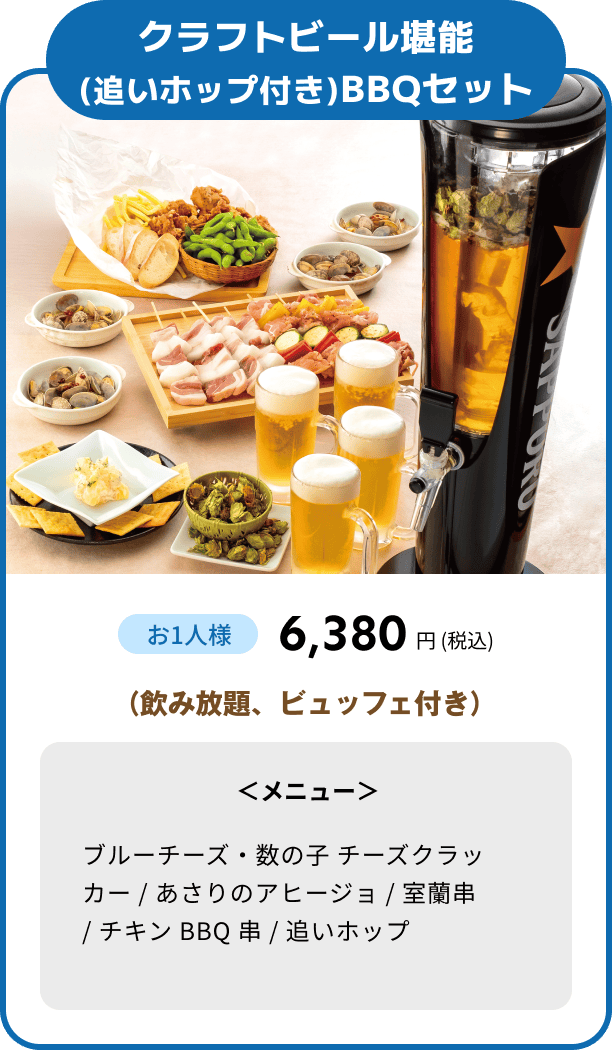 クラフトビール堪能(追いホップ付き)BBQセット