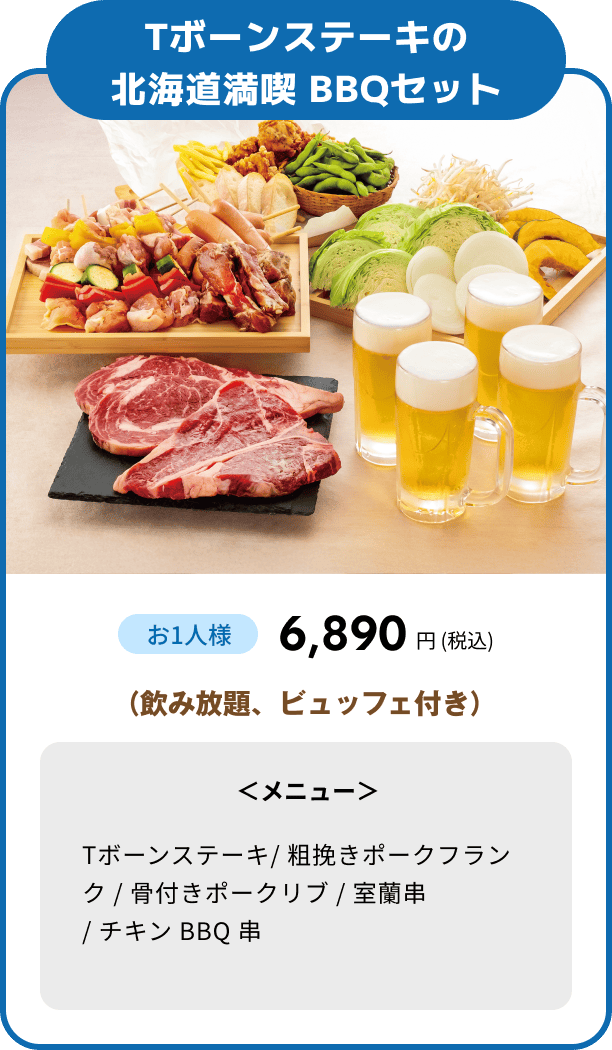 Tボーンステーキの北海道満喫 BBQセット