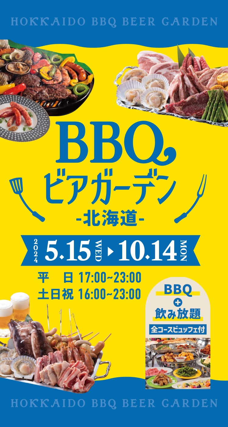 BBQ ビアガーデン 北海道 2024 5.15(wed) ~ 9.29(sun) 平日17:00 ~ 23:00 土日祝16:00 ~ 23:00