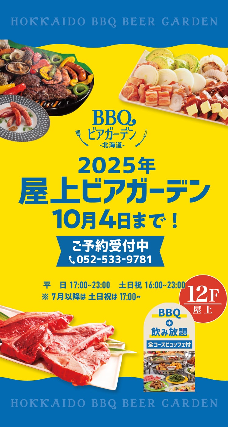 BBQ ビアガーデン 北海道 2024 5.15(wed) ~ 9.29(sun) 平日17:00 ~ 23:00 土日祝16:00 ~ 23:00