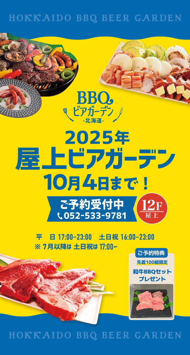 BBQ ビアガーデン 北海道 2024 5.15(wed) ~ 9.29(sun) 平日17:00 ~ 23:00 土日祝16:00 ~ 23:00