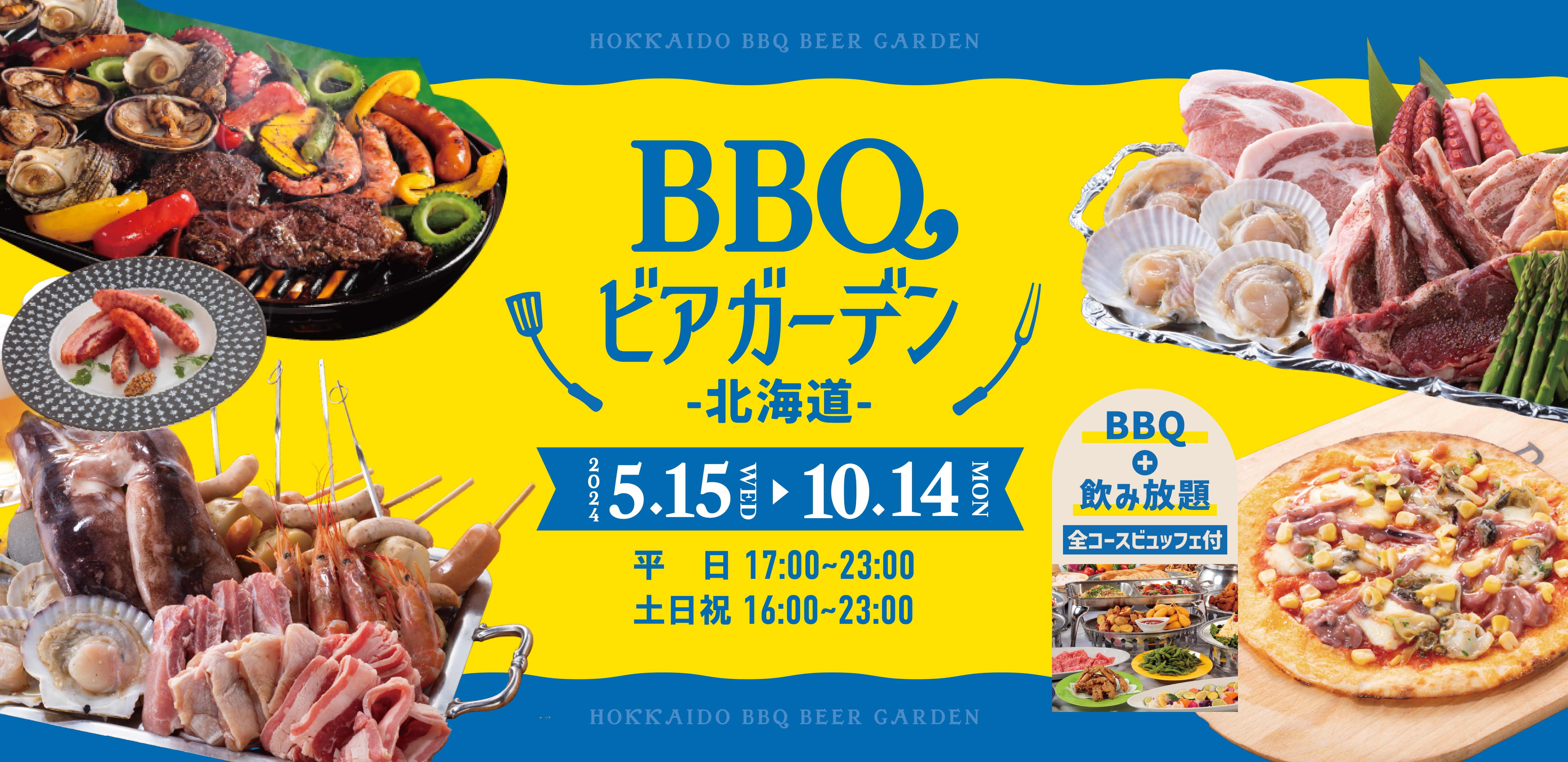 BBQ ビアガーデン 北海道 2024 5.15(wed) ~ 9.29(sun) 平日17:00 ~ 23:00 土日祝16:00 ~ 23:00