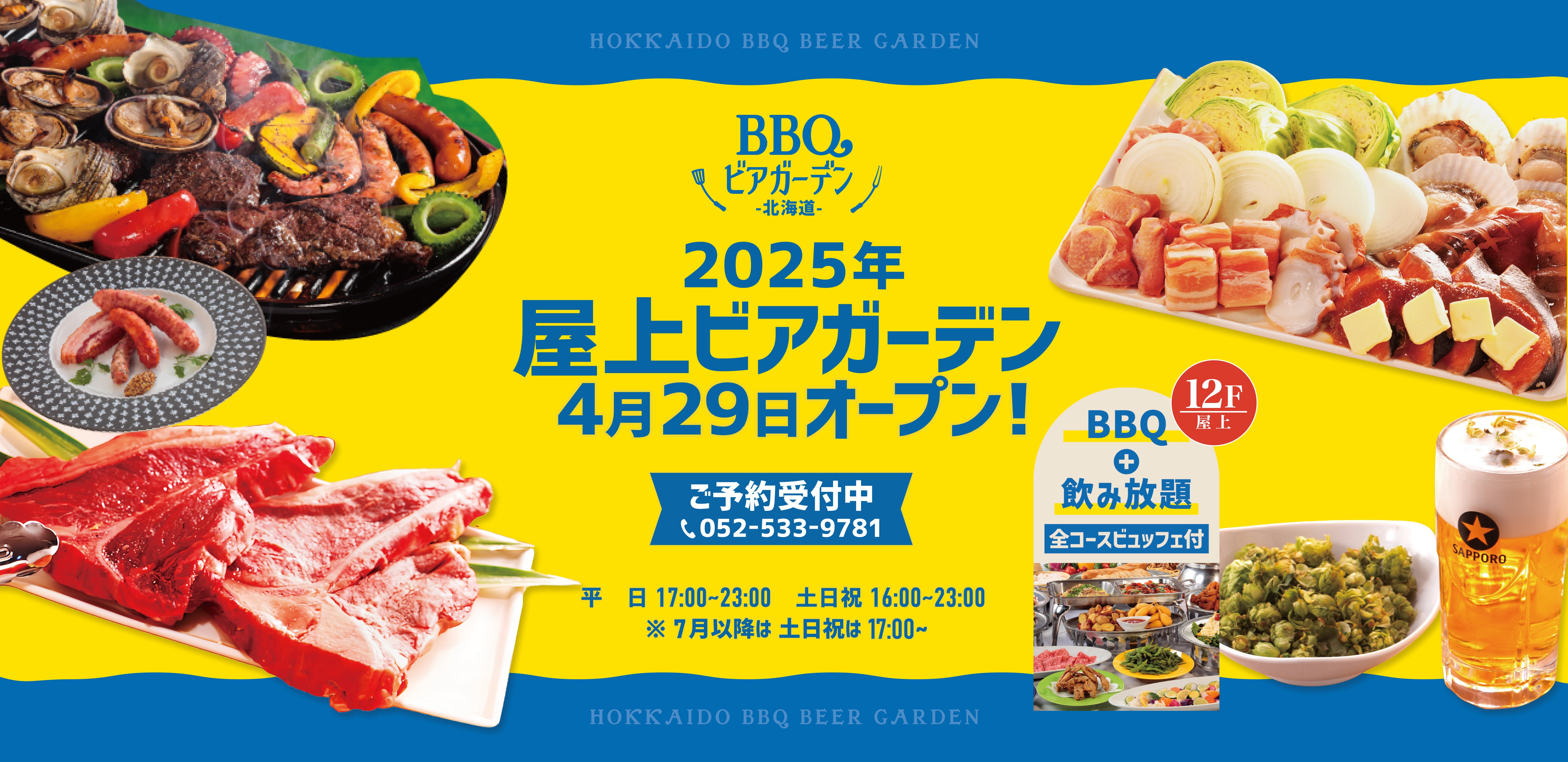 BBQ ビアガーデン 北海道 2024 5.15(wed) ~ 9.29(sun) 平日17:00 ~ 23:00 土日祝16:00 ~ 23:00