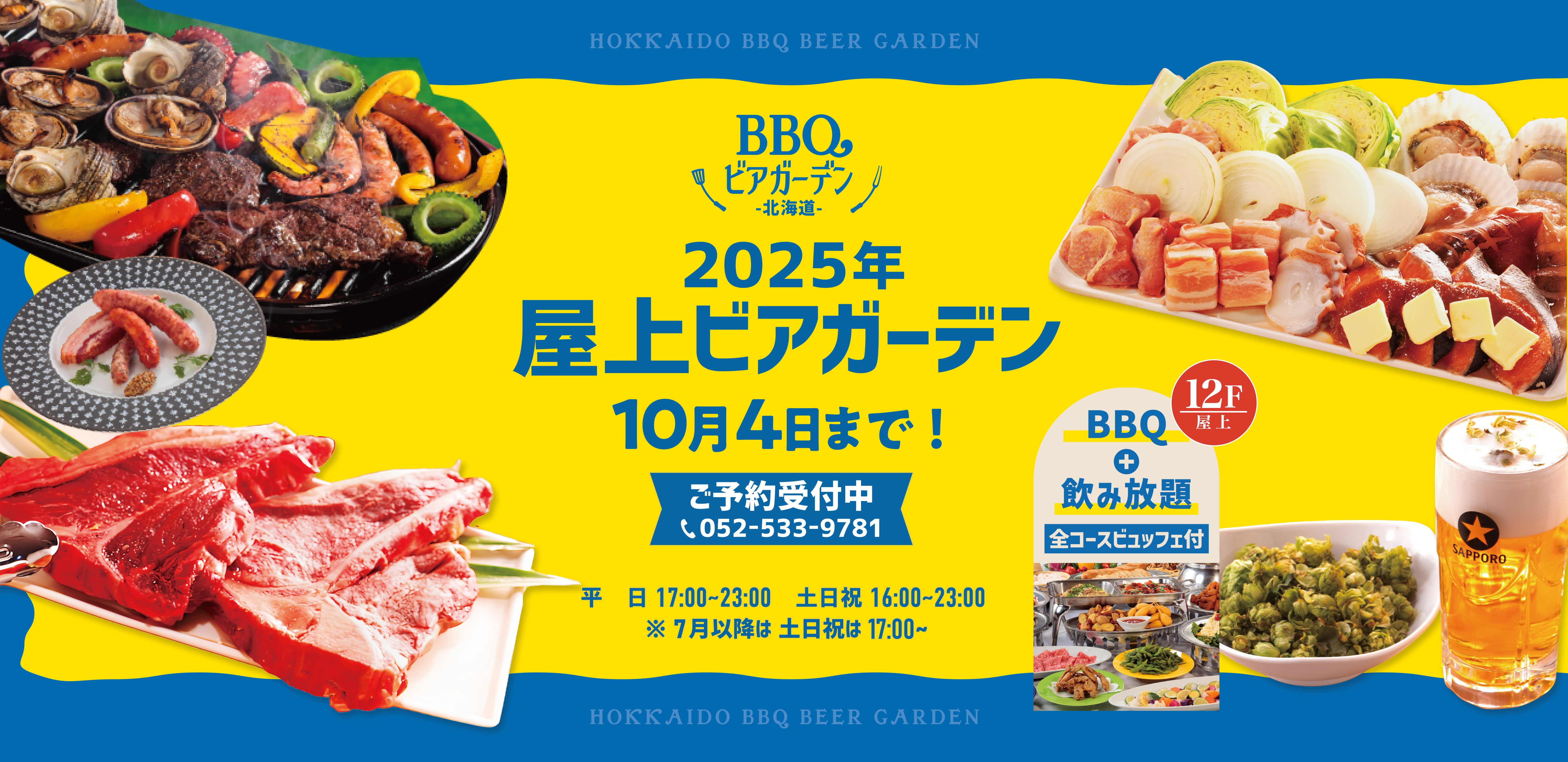 BBQ ビアガーデン 北海道 2024 5.15(wed) ~ 9.29(sun) 平日17:00 ~ 23:00 土日祝16:00 ~ 23:00
