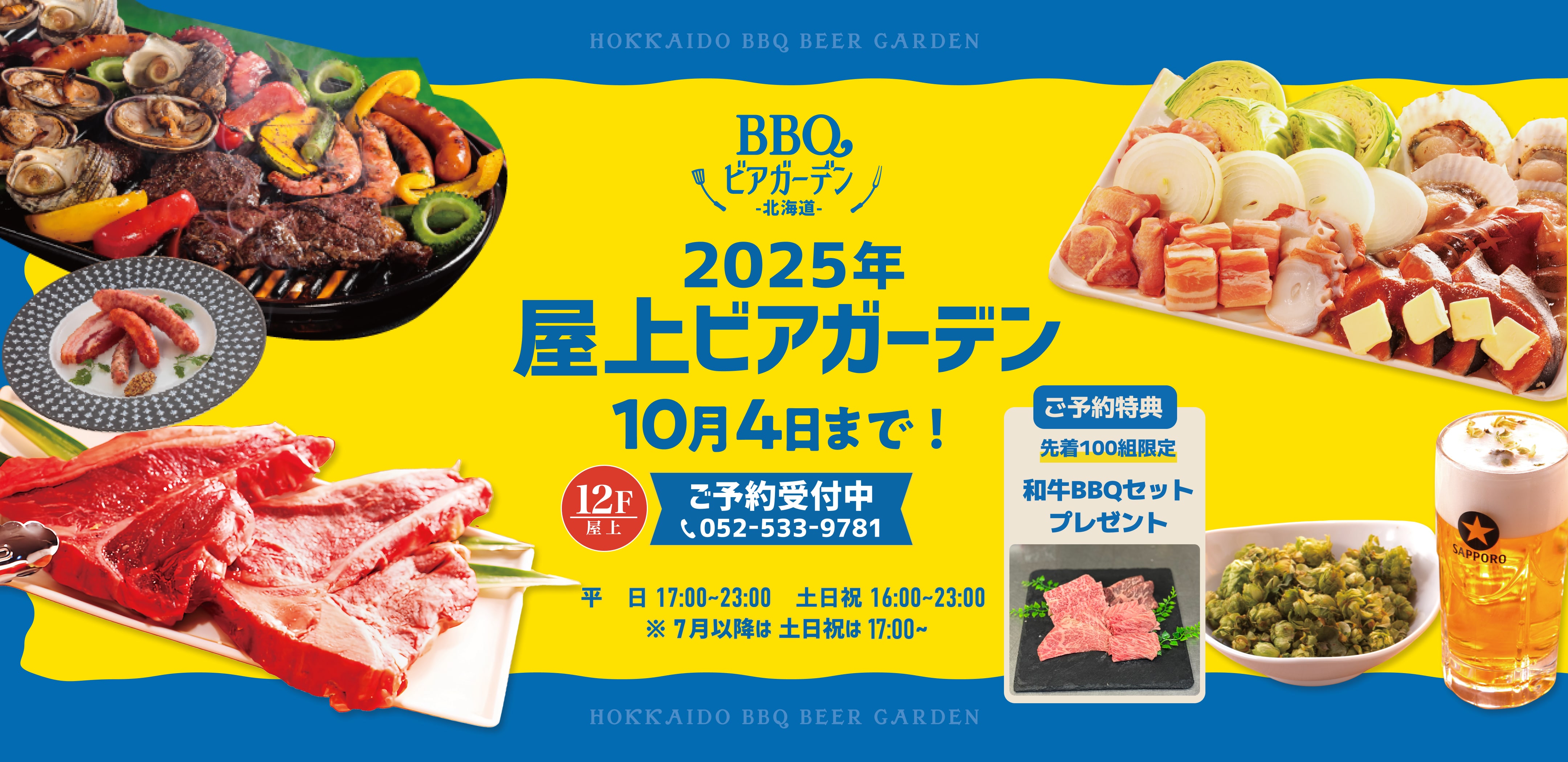 BBQ ビアガーデン 北海道 2024 5.15(wed) ~ 9.29(sun) 平日17:00 ~ 23:00 土日祝16:00 ~ 23:00