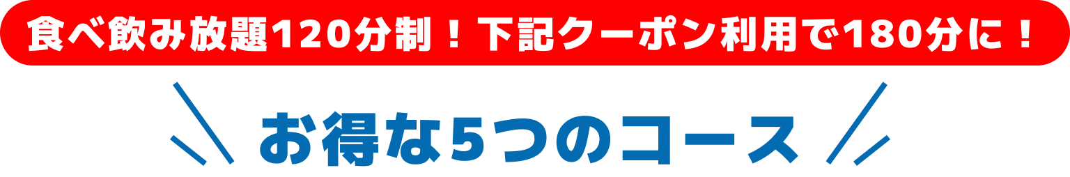 飲み放題120分付き!! お得な3つのコース